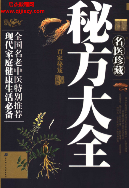 名醫(yī)珍藏秘方大全電子書pdf百度網(wǎng)盤下載學習