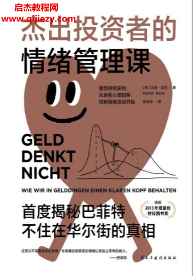 (德)漢諾貝克著杰出投資者的情緒管理課電子書pdf百度網盤下載學習