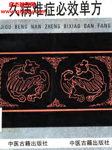 張俊庭主編久病難癥必效單方電子書pdf百度網盤下載學習