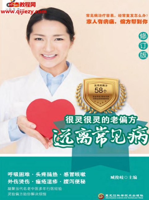 臧俊岐主編很靈很靈的老偏方家庭常見病電子書pdf百度網盤下載學習