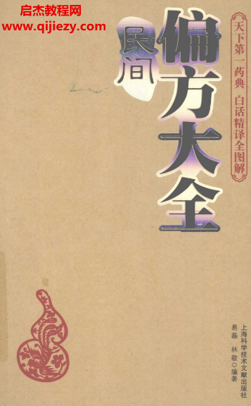易磊林敬編著民間偏方大全電子書pdf百度網盤下載學習