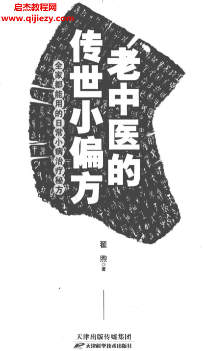翟煦著老中醫的傳世小偏方電子書pdf百度網盤下載學習