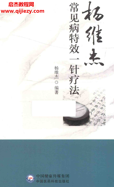 楊維杰著常見病特效一針療法電子書pdf百度網盤下載學習