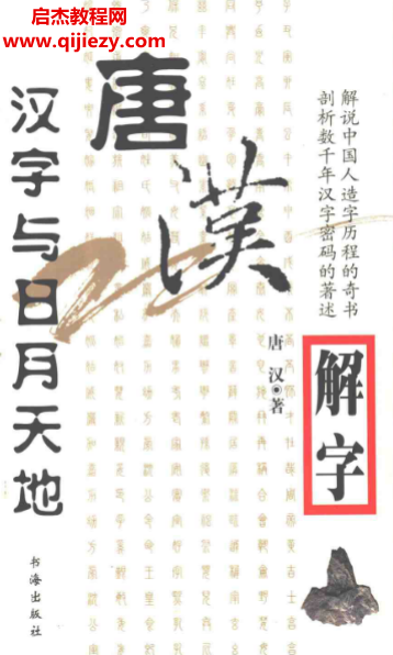 唐汉著唐汉解字汉字与日月天地电子书pdf百度网盘下载学习