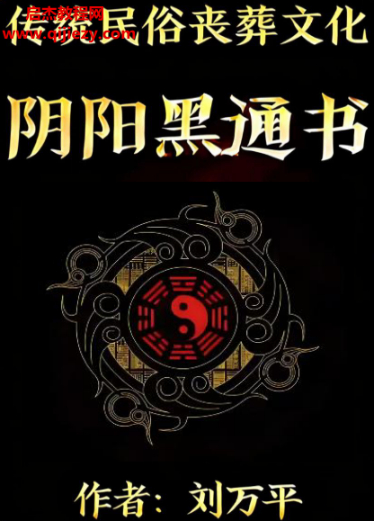 劉萬平著陰陽黑通書校電子書pdf百度網(wǎng)盤下載學習