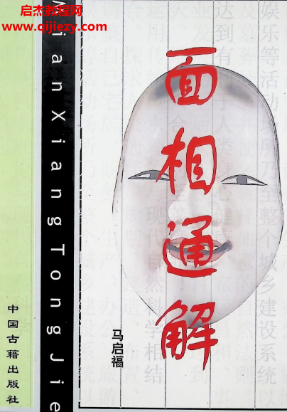瀚林居士马启福著面相通解电子书pdf百度网盘下载学习