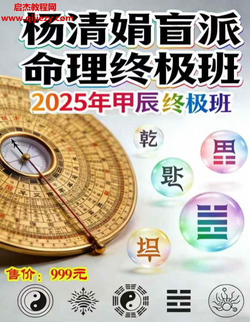 杨清娟盲派命理终极班道法自然八字精要全解密电子书pdf百度网盘下载学习