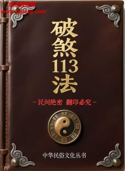 破煞全解113法电子书pdf破煞113法百度网盘下载学习