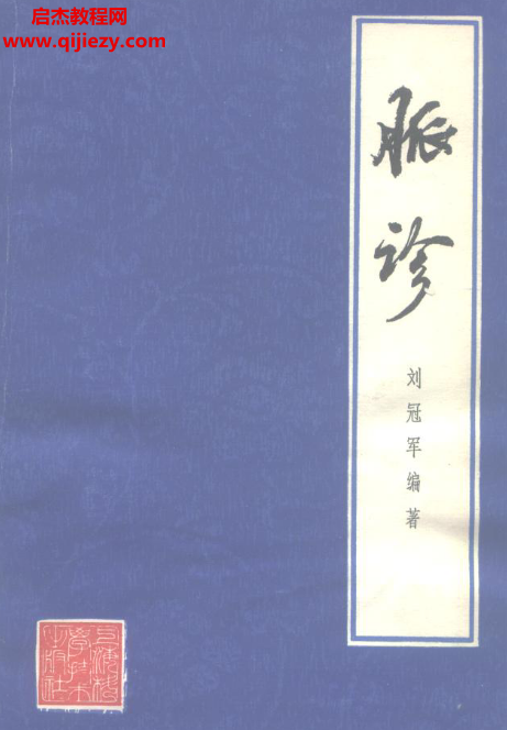 刘冠军编著脉诊电子书pdf百度网盘下载学习
