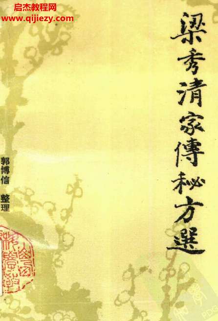 郭博信整理梁秀清家传秘方选电子书pdf百度网盘下载学习