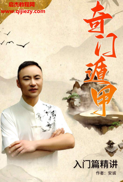 安诚奇门遁甲入门精解篇奇门遁甲吉凶格记忆与释奇门遁甲解盘及实战卦例详解内部讲义3册电子书pdf百度网盘下载学习