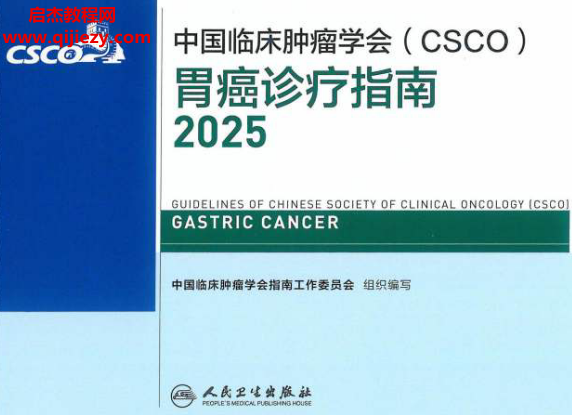 2025CSCO胃癌诊疗指南.png