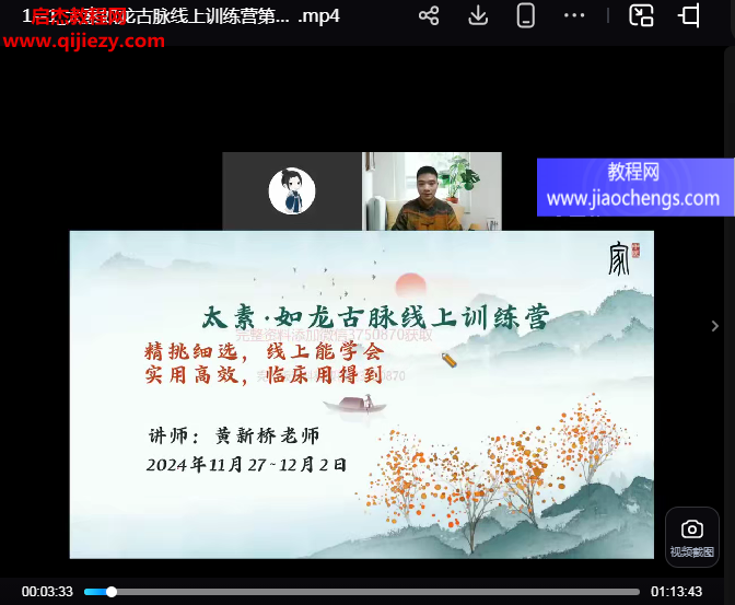 黄新桥太素如龙古脉线上训练营视频课程6集百度网盘下载学习