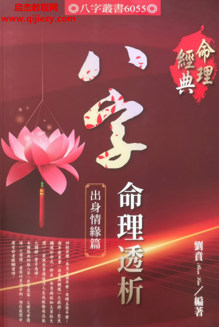 劉賁著八字命理透析出身情緣篇電子書pdf百度網盤下載學習