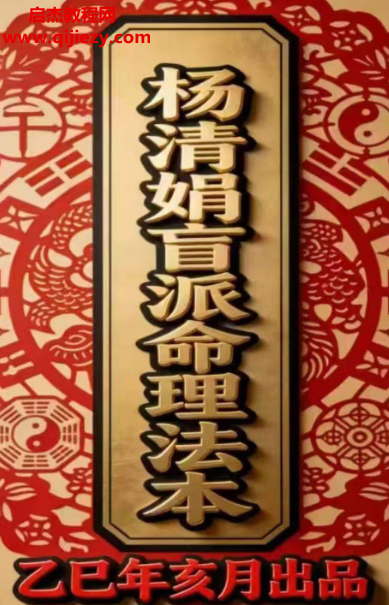 楊清娟盲派乙巳年出品盲派命理法本公眾號文章電子書pdf百度網(wǎng)盤下載學(xué)習(xí)