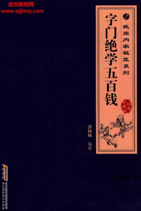 郭佩佩編著字門絕學五百錢電子書pdf百度網盤下載學習