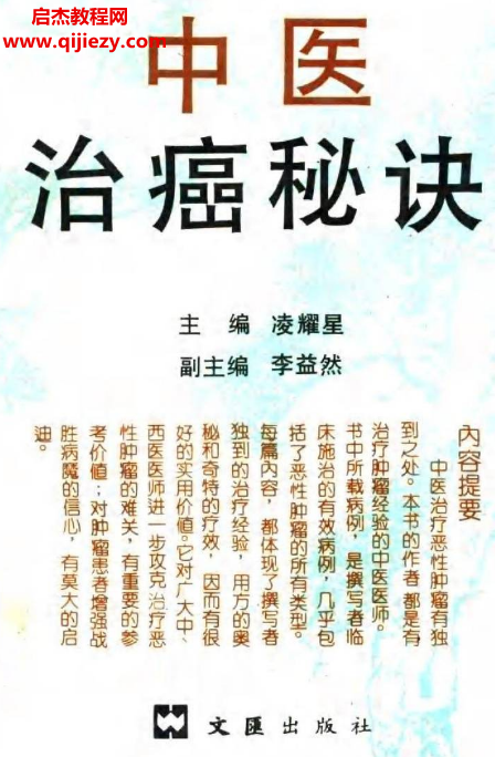 凌耀星主编中医治癌秘诀.png