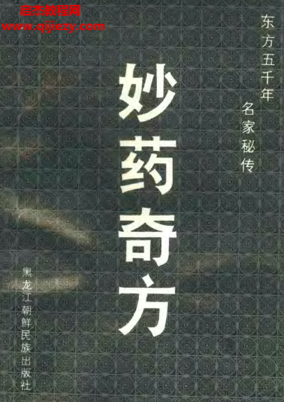 曹圭亨著妙药奇方东方五千年名家秘传.png