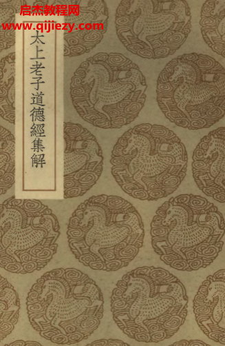 太上老子道德經集解.png