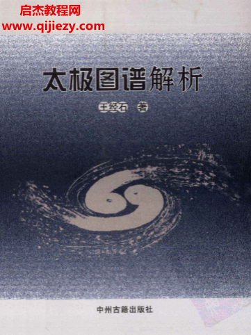 王经石著太极图谱解析.png