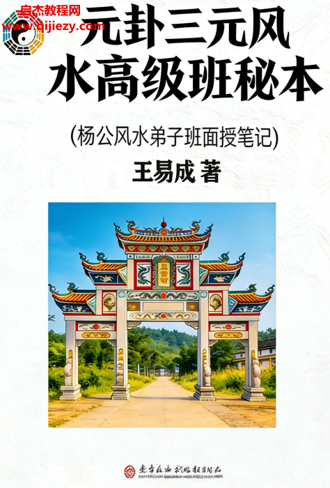 王易成元卦三元风水高级班秘本杨公风水弟子班面授笔记打印版电子书pdf百度网盘下载学习