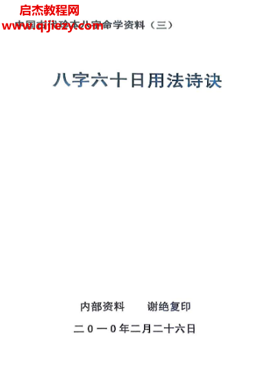 八字六十日用法诗诀电子书pdf百度网盘下载学习