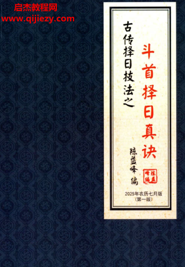 详细阅读:陈益峰著斗首择日真诀电子书pdf百度网盘下载学习 陈益峰著斗首择日真诀电子书pdf百度网盘下载学习