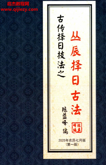详细阅读:陈益峰著丛辰择日古法电子书pdf百度网盘下载学习 陈益峰著丛辰择日古法电子书pdf百度网盘下载学习