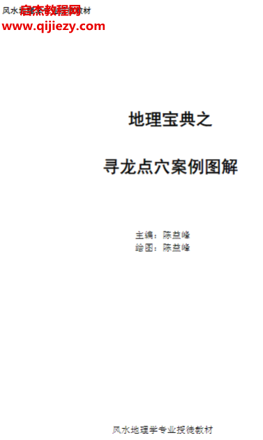 详细阅读:陈益峰著地理宝典之寻龙点穴经典案例图解电子书pdf百度网盘下载学习 陈益峰著地理宝典之寻龙点穴经典案例图解电子书pdf百度网盘下载学习