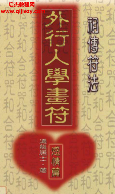 详细阅读:道龙居士著祖传符法外行人学画符感情篇电子书pdf百度网盘下载学习 道龙居士著祖传符法外行人学画符感情篇电子书pdf百度网盘下载学习