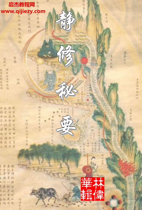 详细阅读:林伟华著静修秘要电子书pdf百度网盘下载学习 林伟华著静修秘要电子书pdf百度网盘下载学习