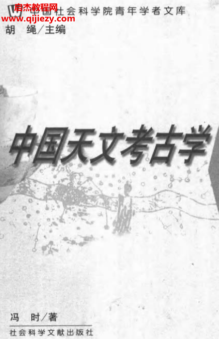 馮時著中國天文考古學電子書pdf百度網盤下載學習