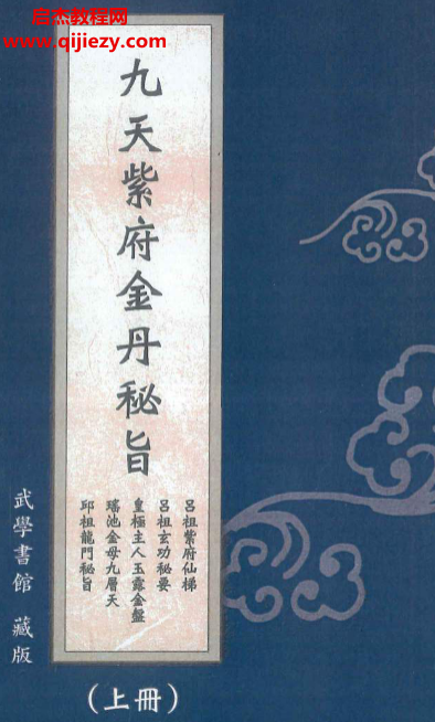 详细阅读:九天紫府金丹秘旨上下册电子书pdf百度网盘下载学习 九天紫府金丹秘旨上下册电子书pdf百度网盘下载学习