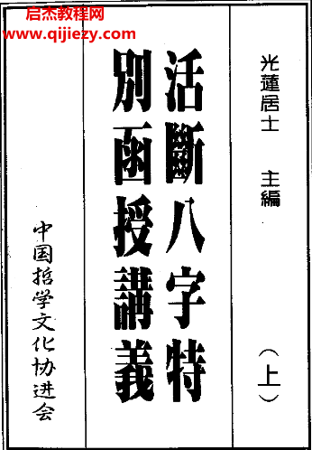 光莲居士著八字活断特別讲义上下册电子书pdf百度网盘下载学习