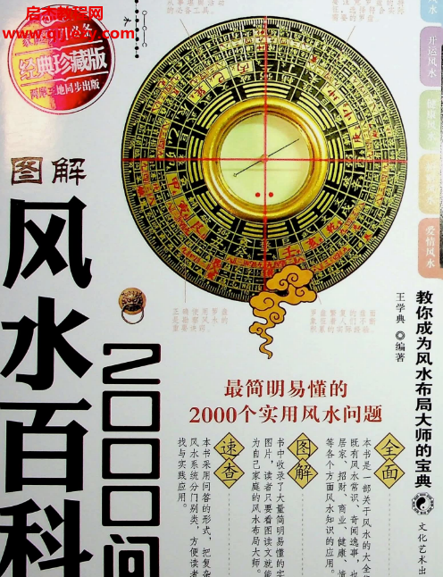 王学典编著图解风水百科2000问.png
