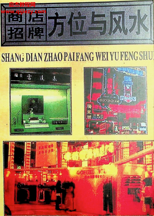 商店招牌方位与风水电子书pdf百度网盘下载学习