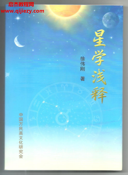 徐伟刚著星学浅释拍照版.png