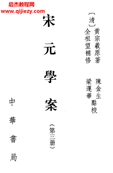 中华书局(清)黄宗羲原著全祖望补修宋元学案合集电子书pdf百度网盘下载学习