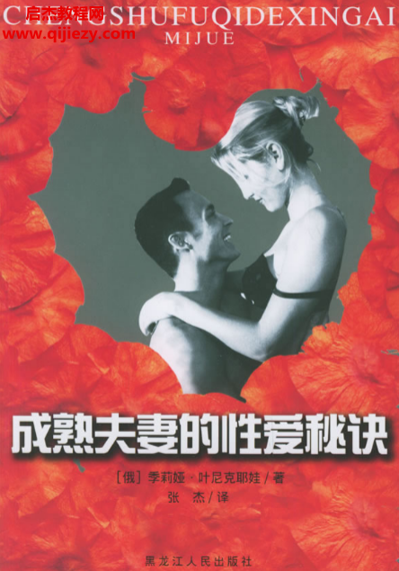 (俄)季莉婭葉尼克耶娃著張杰譯成熟夫妻的性愛秘訣電子書pdf百度網盤下載學習