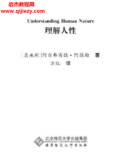 (奥地利)阿尔弗雷德阿德勒著理解人性电子书pdf百度网盘下载学习