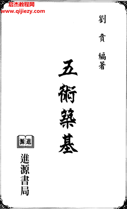劉賁著五術筑基電子書pdf百度網盤下載學習