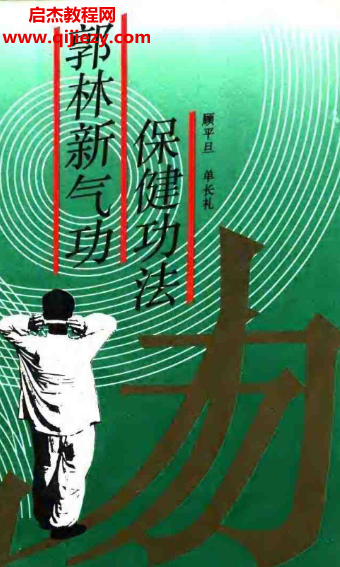 顧平旦著郭林新氣功保健功法電子書pdf百度網盤下載學習