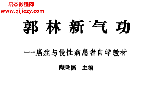 陶秉福著郭林新氣功癌癥與慢性病患者自學教材電子書pdf百度網盤下載學習