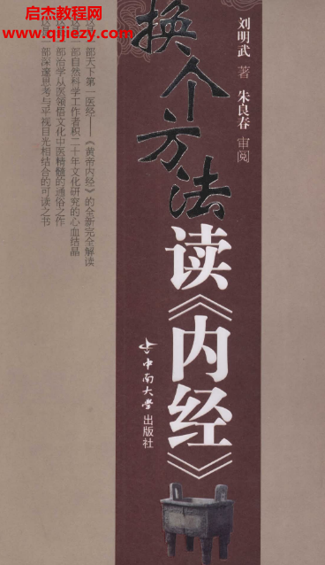 劉明武著換個方法讀《內經》電子書pdf百度網盤下載學習