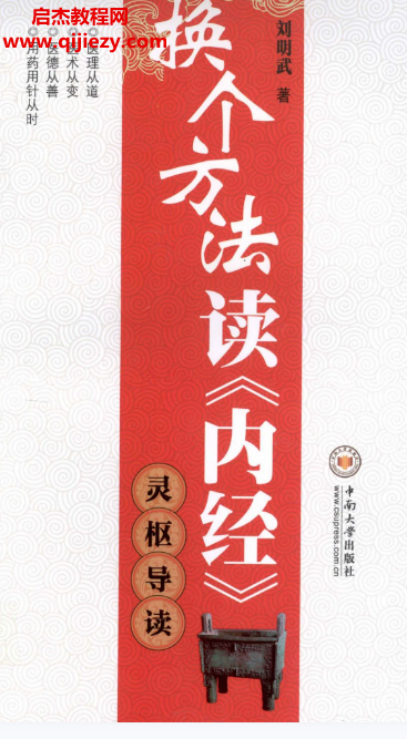 劉明武著換個方法讀《內經》靈樞導讀電子書pdf百度網盤下載學習