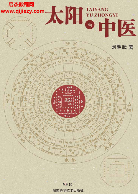 劉明武著太陽與中醫電子書pdf百度網盤下載學習