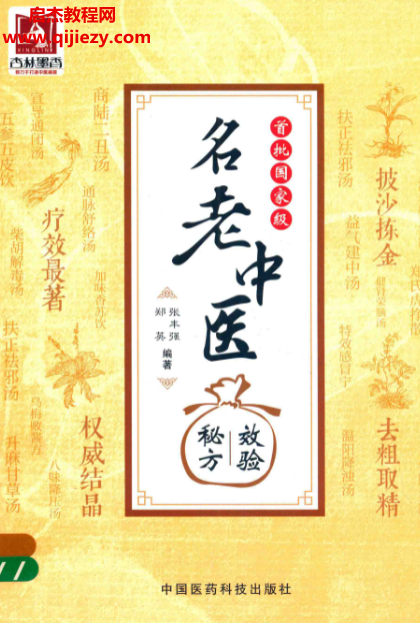 首批國家級名老中醫效驗秘方電子書pdf百度網盤下載學習