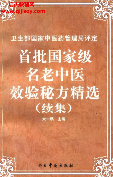 首批國家級名老中醫效驗秘方精選續集電子書pdf百度網盤下載學習