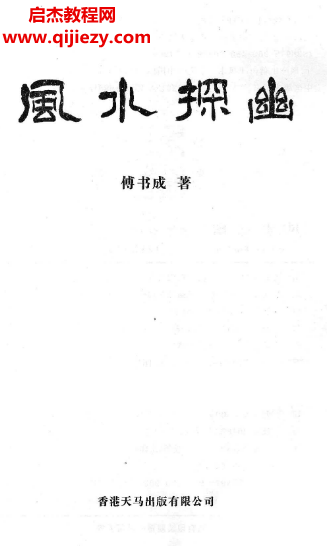 傅書成著風水探幽電子書pdf百度網盤下載學習