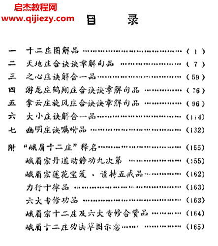 傅偉中著峨眉十二莊述真電子書pdf百度網盤下載學習
